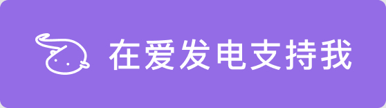 爱发电